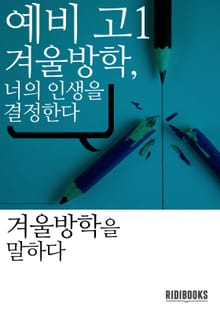 예비 고1, 겨울방학, 너의 인생을 결정한다