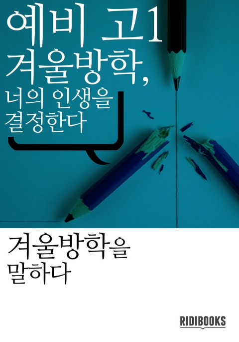 예비 고1, 겨울방학, 너의 인생을 결정한다 표지 이미지