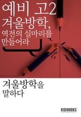 예비 고2, 겨울방학, 역전의 실마리를 만들어라 표지 이미지