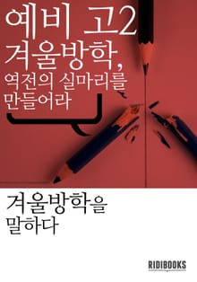 예비 고2, 겨울방학, 역전의 실마리를 만들어라