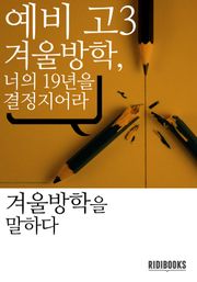 예비 고3, 겨울방학, 너의 19년을 결정지어라