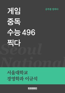 게임중독 수능 496 찍다