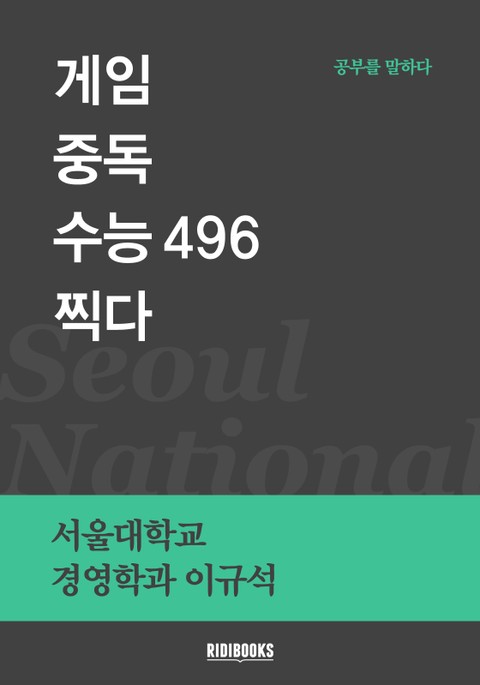 게임중독 수능 496 찍다 표지 이미지