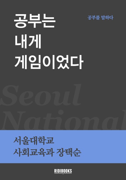 공부는 내게 게임이었다 표지 이미지