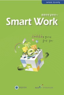 스마트 워크 사례집