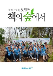 착한 스토리, 첫 번째 책의 숲에서