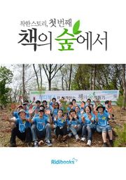 착한 스토리, 첫 번째 책의 숲에서