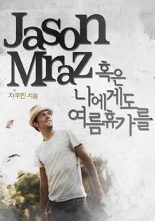 [칼럼북] 제이슨 므라즈, 혹은 나에게도 여름휴가를!