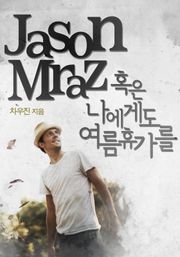 [칼럼북] 제이슨 므라즈, 혹은 나에게도 여름휴가를!