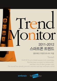 스마트폰｜트렌드모니터 2011-2012