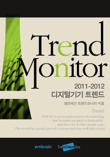 디지털기기｜트렌드모니터 2011-2012