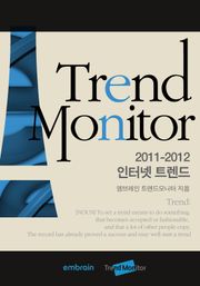 인터넷｜트렌드모니터 2011-2012