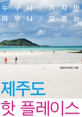[휴가특집] 누구나 가지만 아무나 모르는 제주도 핫 플레이스 표지 이미지