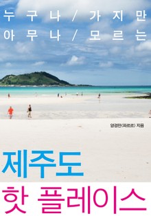 [휴가특집] 누구나 가지만 아무나 모르는 제주도 핫 플레이스