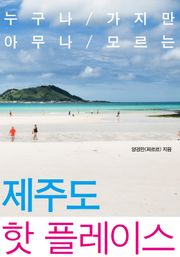 [휴가특집] 누구나 가지만 아무나 모르는 제주도 핫 플레이스