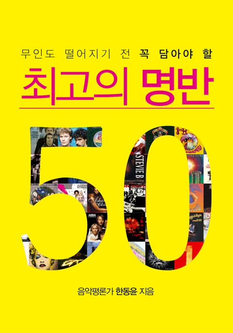 [휴가특집] "휴가지에 챙겨갈" 최고의 명반 50 표지 이미지