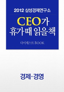 SERI CEO 추천도서 다이제스트BOOK - 경제경영편