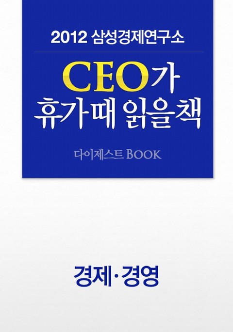 SERI CEO 추천도서 다이제스트BOOK - 경제경영편 표지 이미지