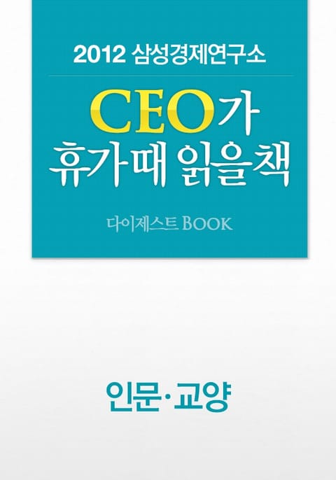 SERI CEO 추천도서 다이제스트BOOK - 인문교양편 표지 이미지