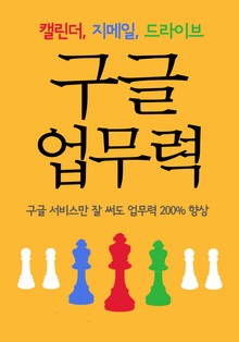 구글 업무력