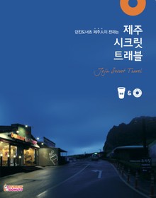 제주 시크릿 트래블