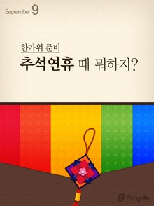 추석연휴 때 뭐하지?