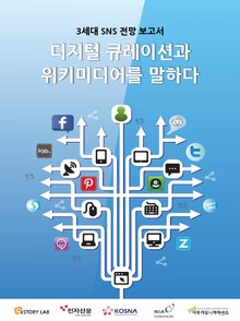 디지털 큐레이션과 위키미디어를 말하다