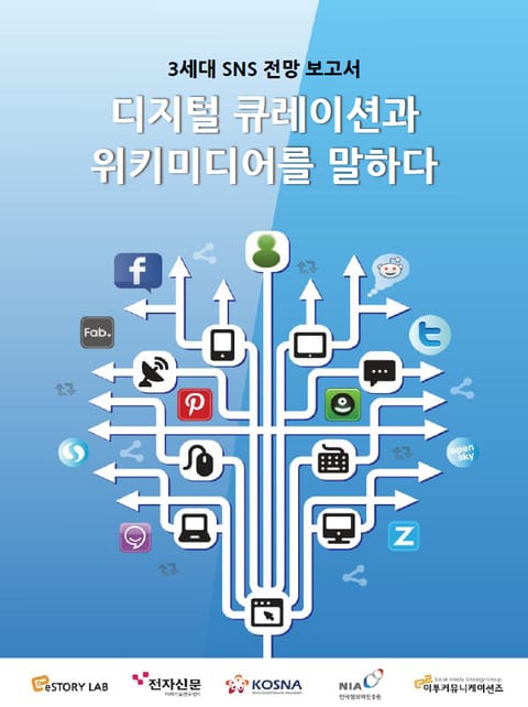 디지털 큐레이션과 위키미디어를 말하다 표지 이미지