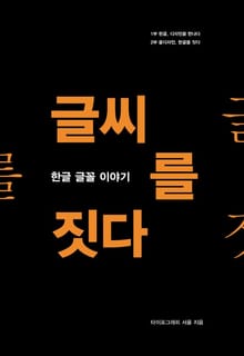 글씨를 짓다