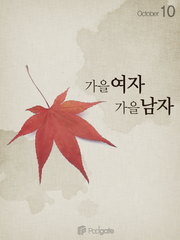 가을여자, 가을남자