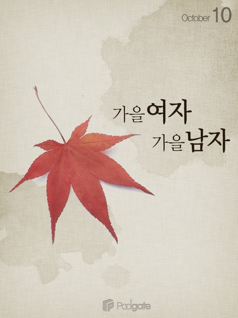 가을여자, 가을남자 표지 이미지