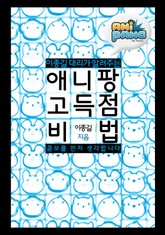 애니팡 고득점 비법 표지 이미지