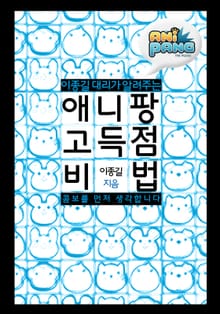 애니팡 고득점 비법