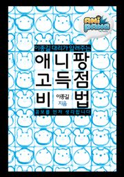 애니팡 고득점 비법