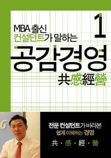 MBA출신 경영 컨설턴트가 말하는 공감경영 1