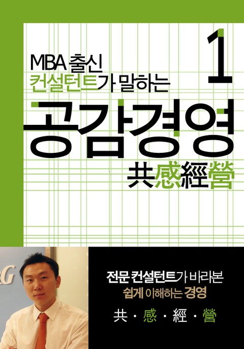 MBA출신 경영 컨설턴트가 말하는 공감경영 1 표지 이미지