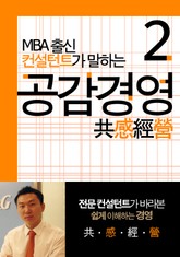 MBA출신 경영 컨설턴트가 말하는 공감경영 2 표지 이미지