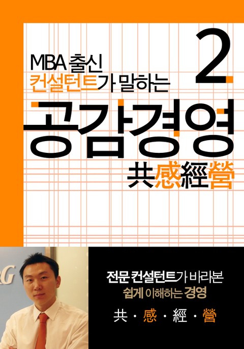 MBA출신 경영 컨설턴트가 말하는 공감경영 2 표지 이미지