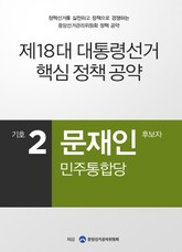 2012 대선 후보 공약 - 문재인 표지 이미지