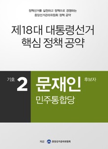 2012 대선 후보 공약 - 문재인