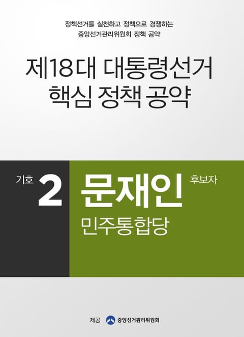 2012 대선 후보 공약 - 문재인 표지 이미지