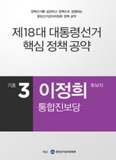 2012 대선 후보 공약 - 이정희 표지 이미지