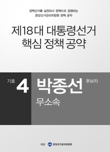 2012 대선 후보 공약 - 박종선