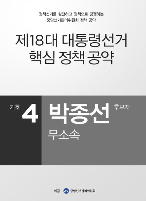 2012 대선 후보 공약 - 박종선 표지 이미지