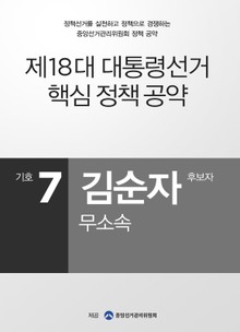 2012 대선 후보 공약 - 김순자