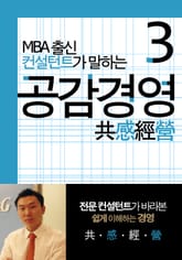 MBA출신 경영 컨설턴트가 말하는 공감경영 3 표지 이미지