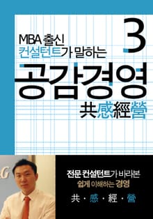 MBA출신 경영 컨설턴트가 말하는 공감경영 3