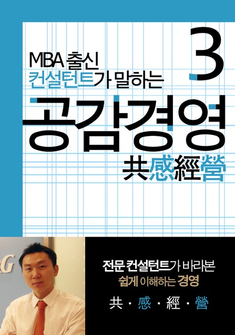 MBA출신 경영 컨설턴트가 말하는 공감경영 3 표지 이미지