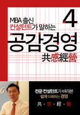 MBA출신 경영 컨설턴트가 말하는 공감경영 4 표지 이미지