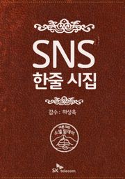 SNS 한줄 시집